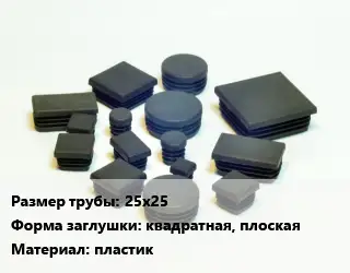 Заглушка декоративная пластиковая для труб 25х25 квадратная, плоская пластик